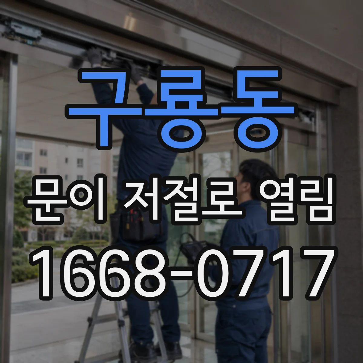 구룡동 문이 저절로 열림