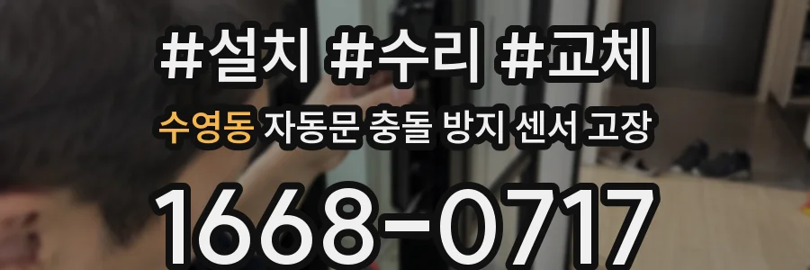 수영동 자동문 충돌 방지 센서 고장
