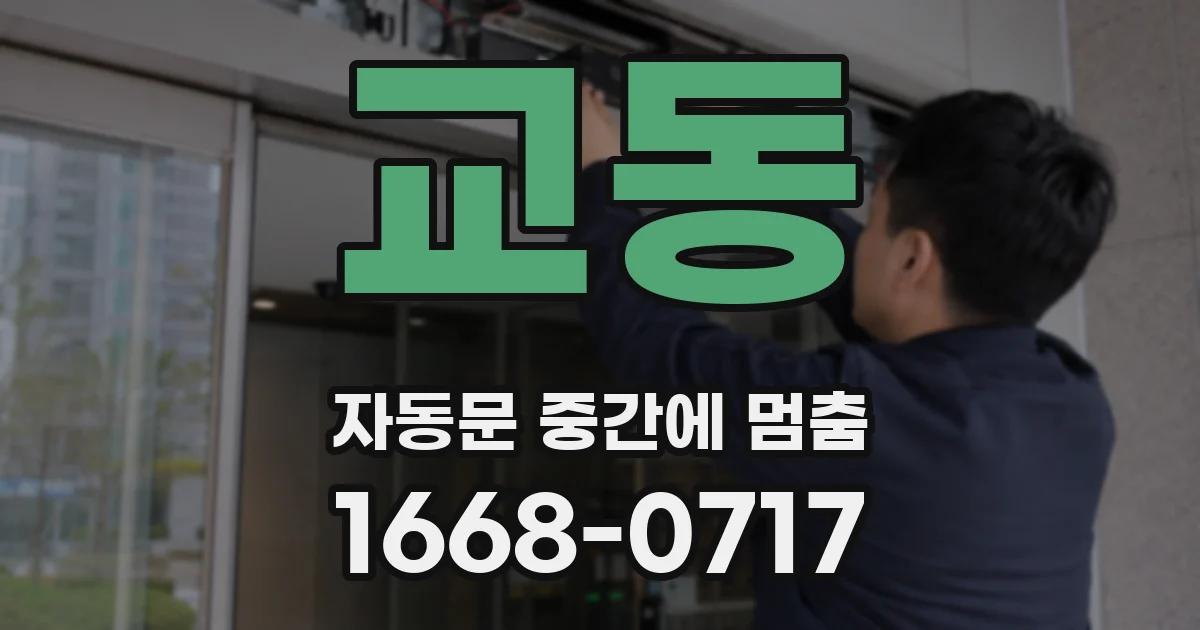 교동 자동문 중간에 멈춤