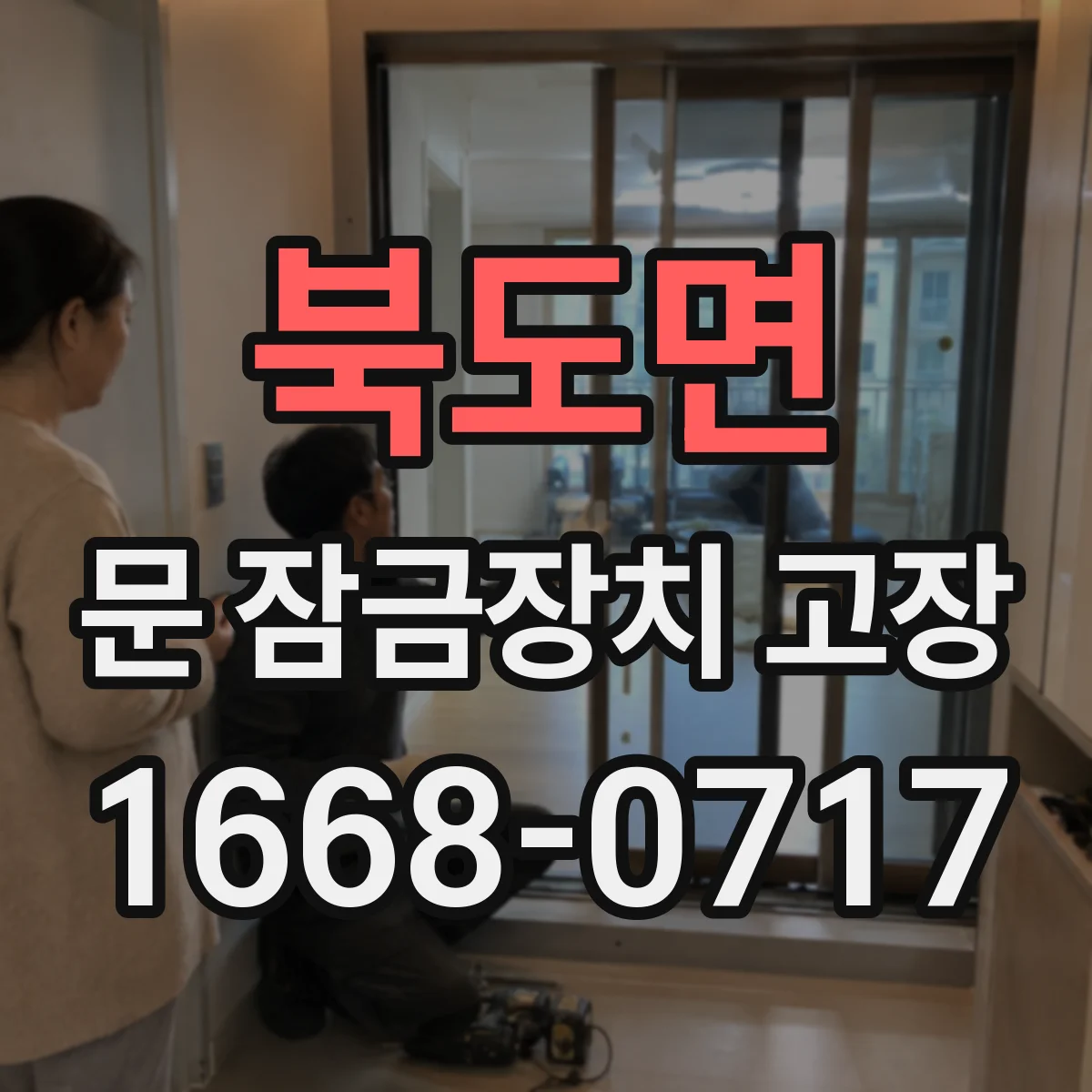 북도면 문 잠금장치 고장