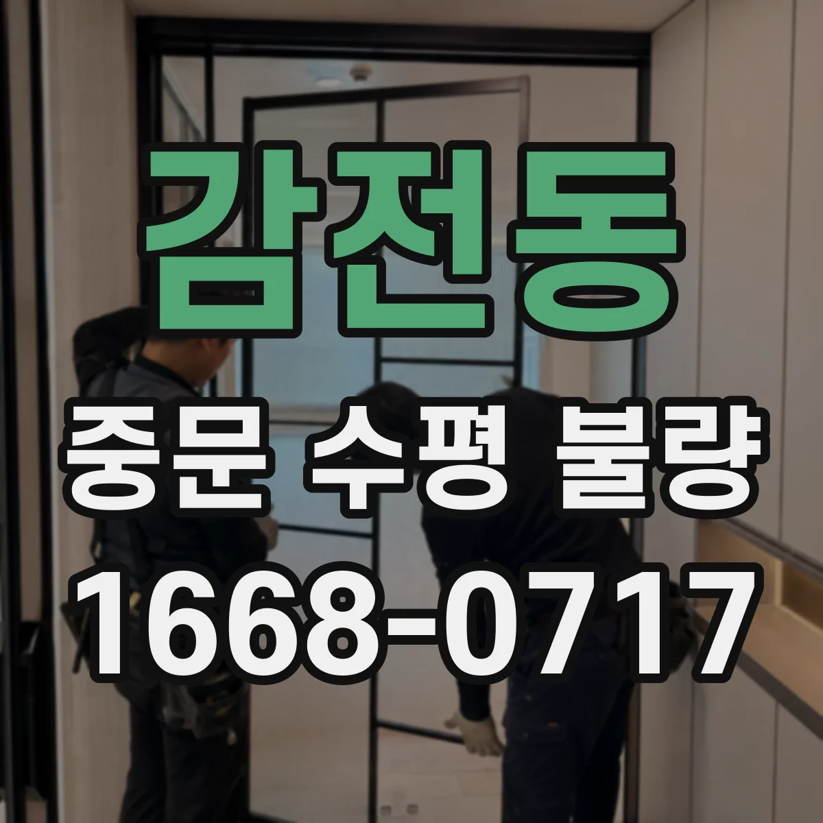 감전동 중문 수평 불량