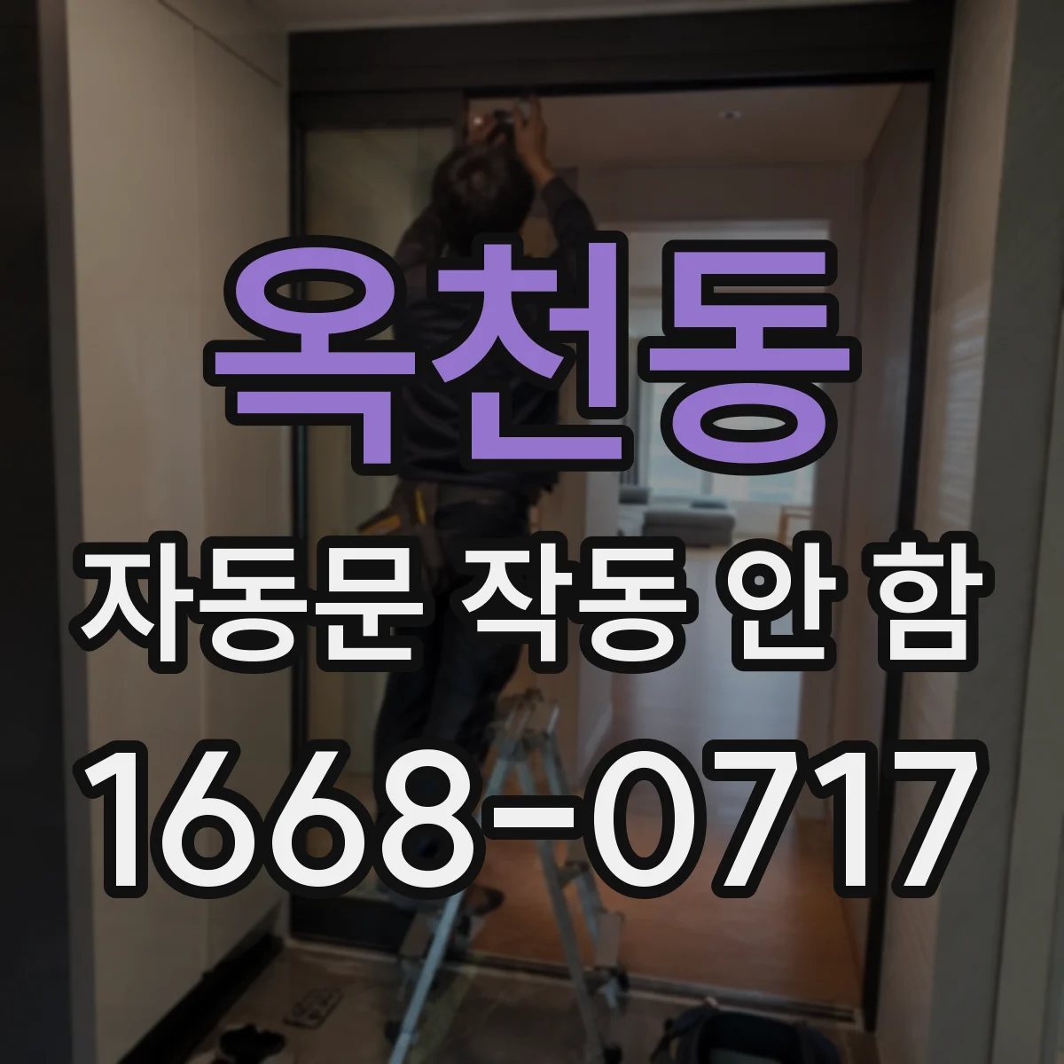 옥천동 자동문 작동 안 함