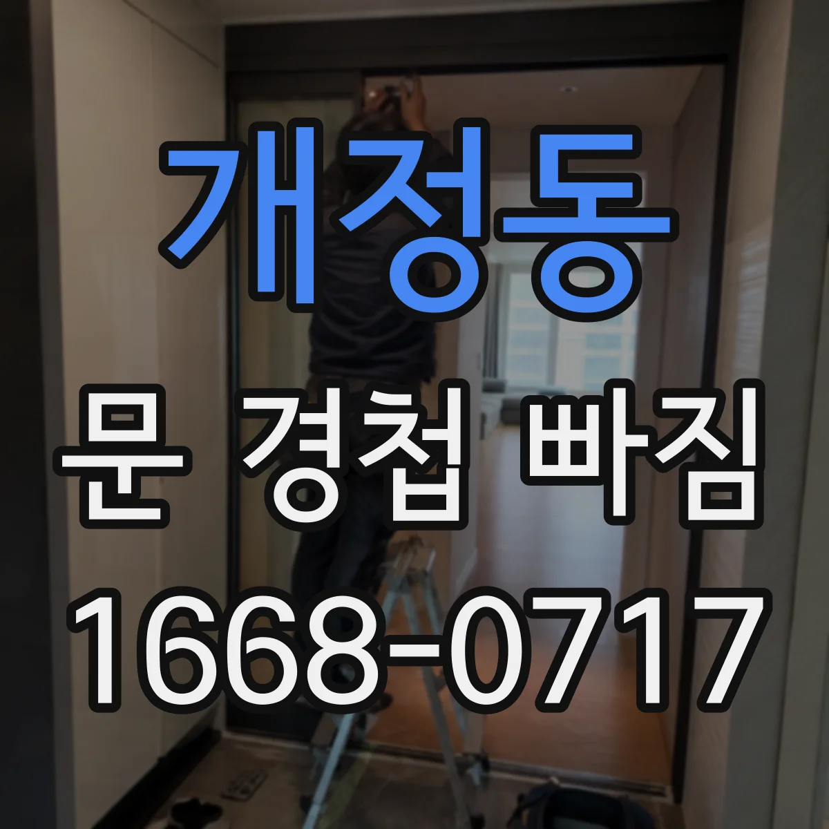 개정동 문 경첩 빠짐