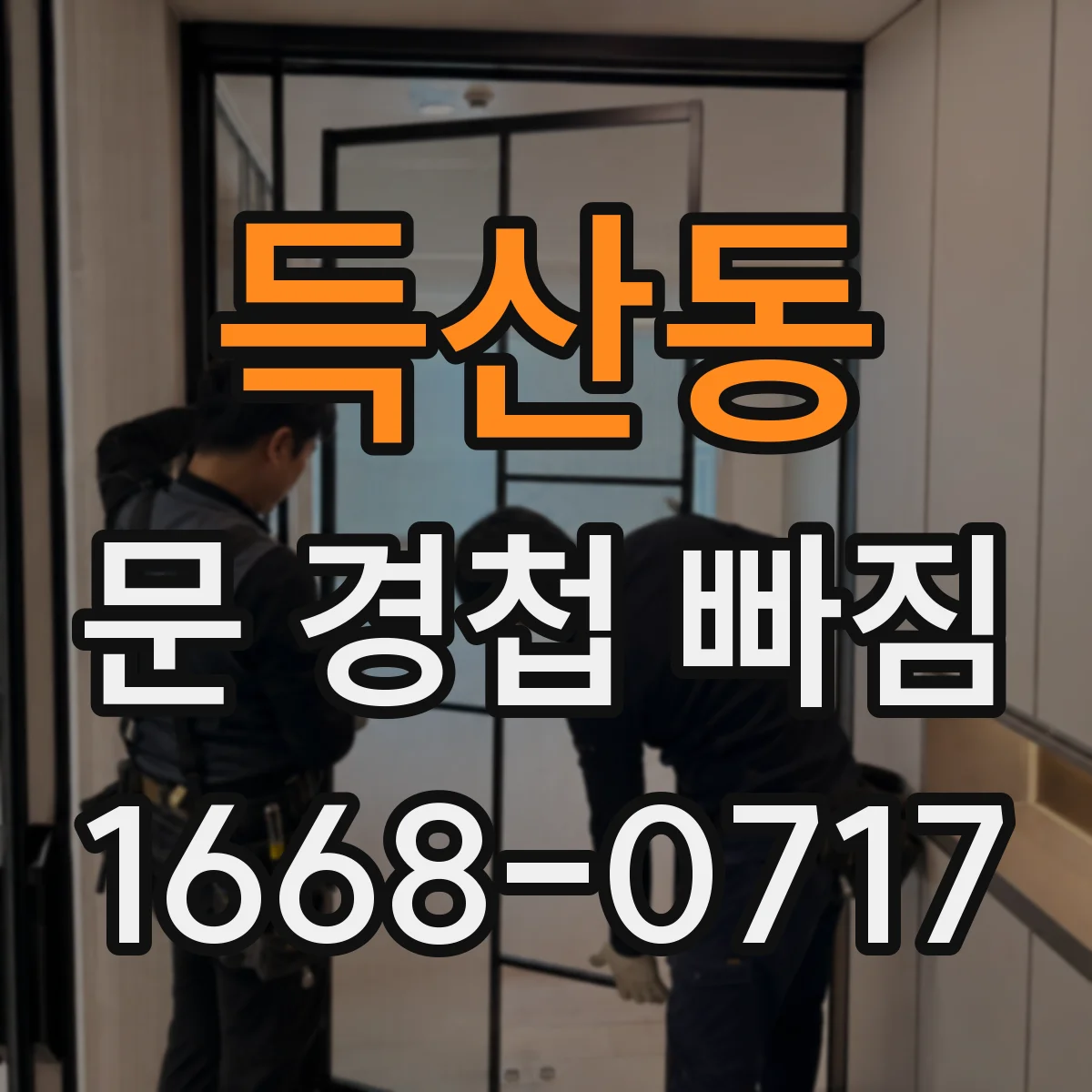 득산동 문 경첩 빠짐