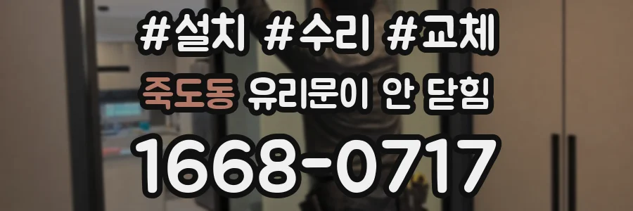 죽도동 유리문이 안 닫힘