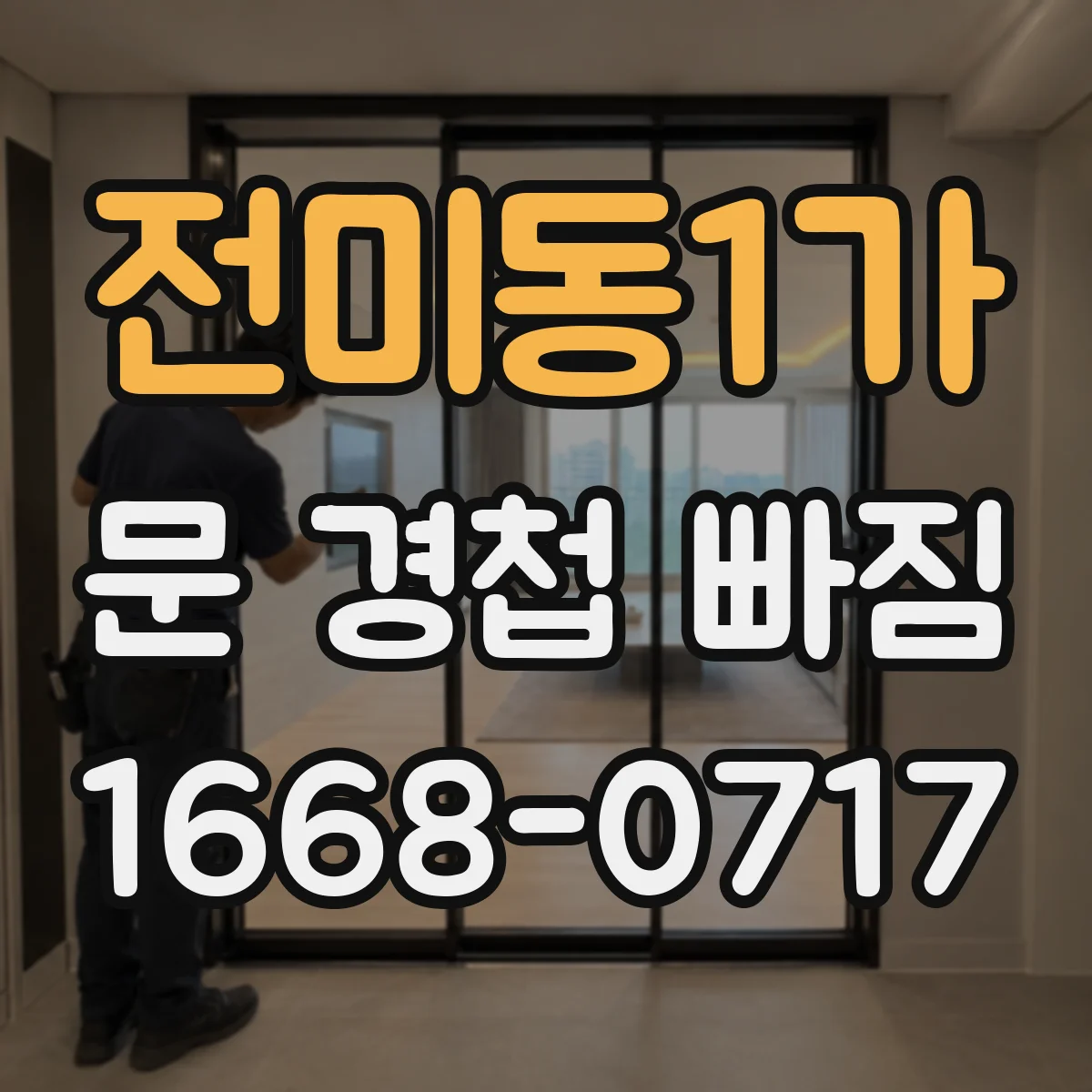 전미동1가 문 경첩 빠짐