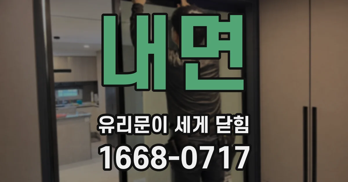 내면 유리문이 세게 닫힘