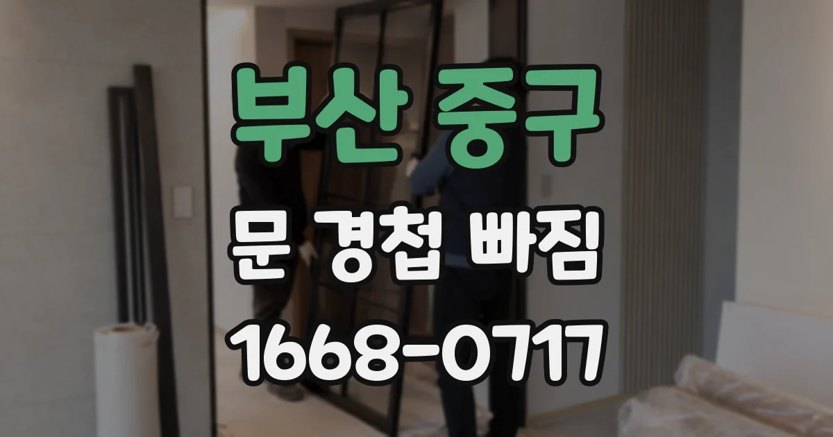 부산 중구 문 경첩 빠짐