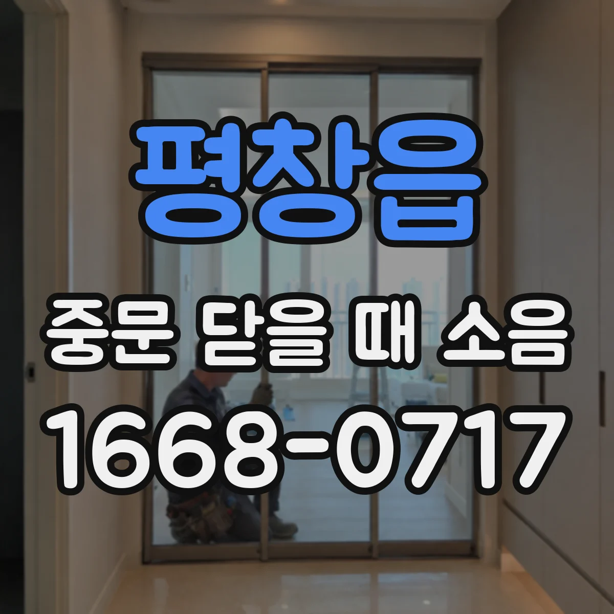 평창읍 중문 닫을 때 소음
