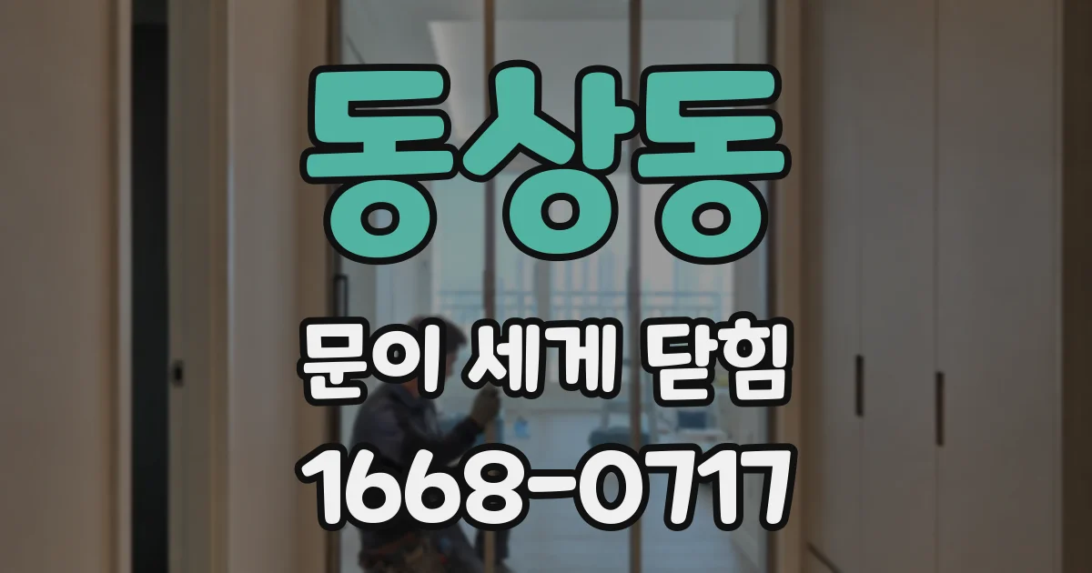 동상동 문이 세게 닫힘