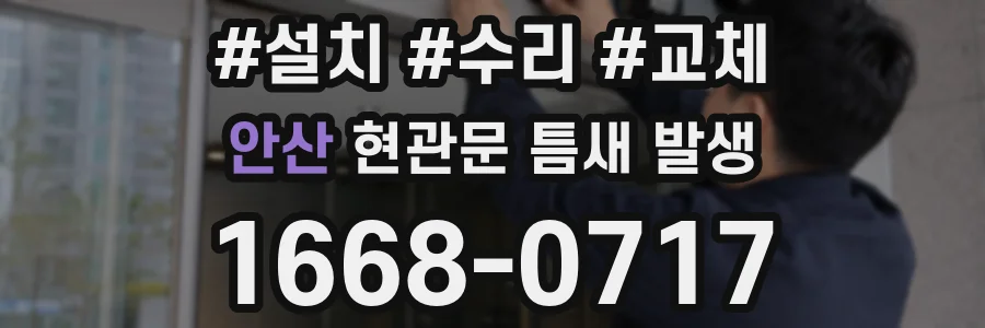 안산 현관문 틈새 발생