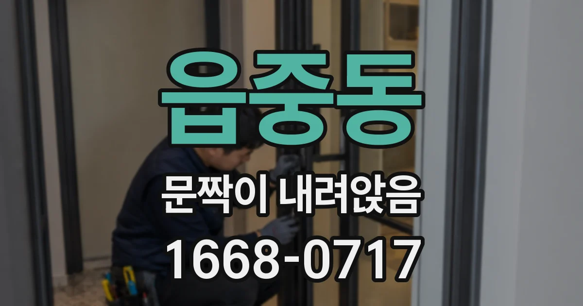 읍중동 문짝이 내려앉음