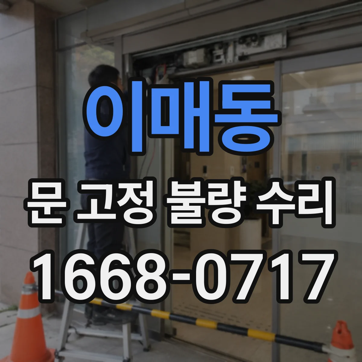 이매동 문 고정 불량 수리