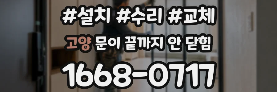 고양 문이 끝까지 안 닫힘