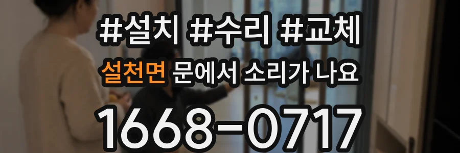 설천면 문에서 소리가 나요
