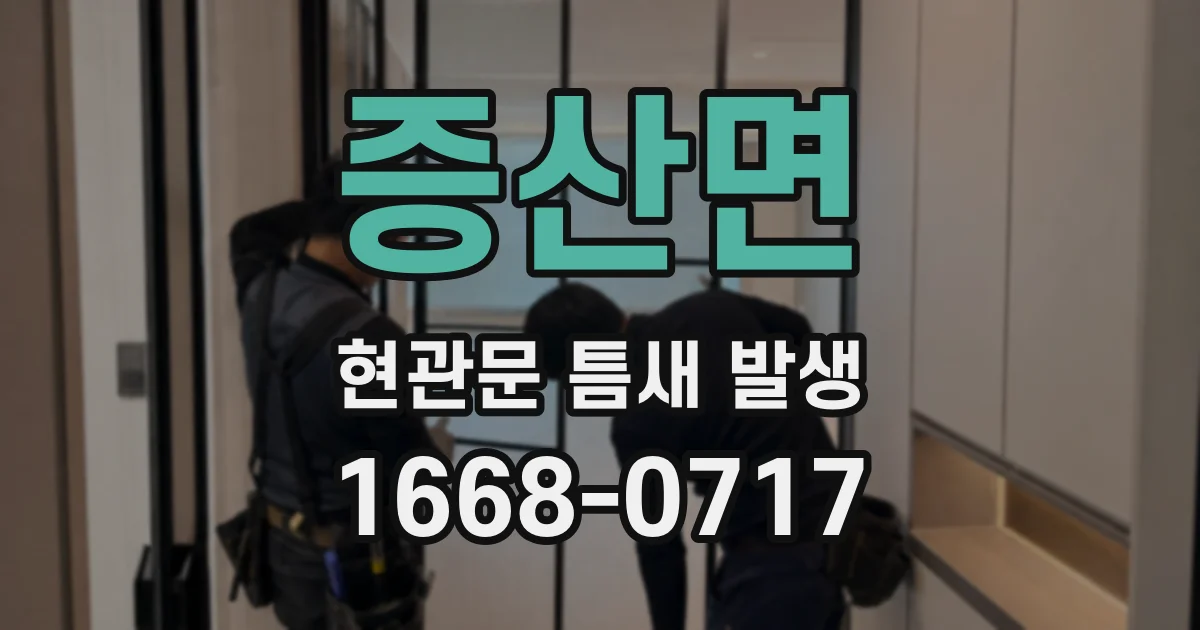 증산면 현관문 틈새 발생