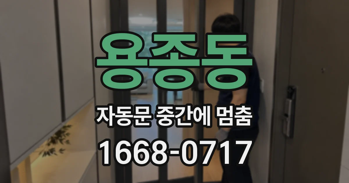 용종동 자동문 중간에 멈춤