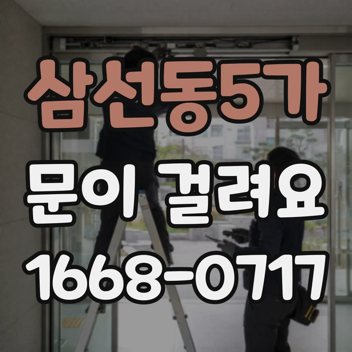 삼선동5가 문이 걸려요 경첩 위치가 틀어져 문이 걸리는 증상