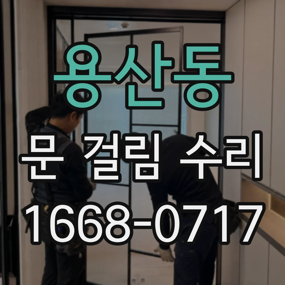 용산동 문 걸림 수리