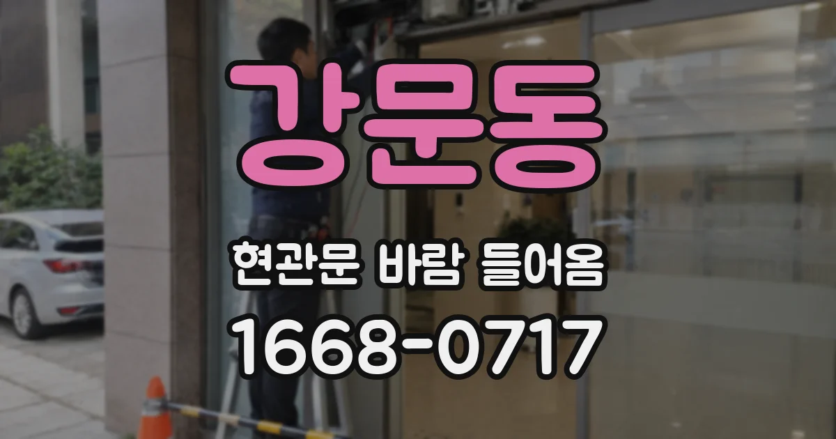 강문동 현관문 바람 들어옴