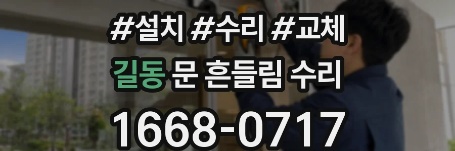 길동 문 흔들림 수리