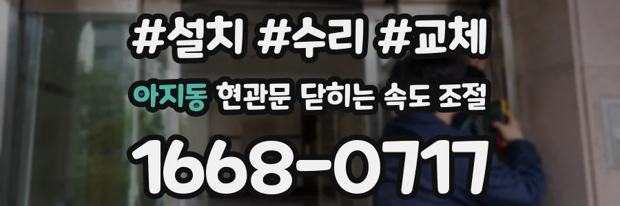 아지동 현관문 닫히는 속도 조절