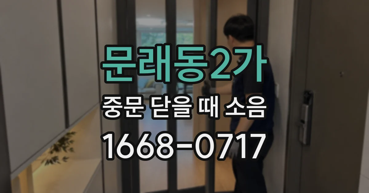 문래동2가 중문 닫을 때 소음