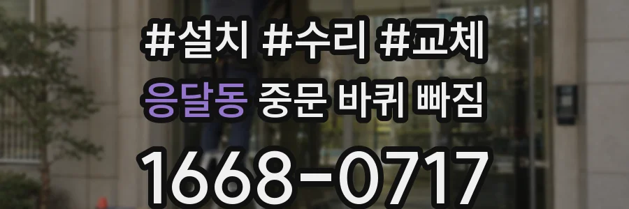 응달동 중문 바퀴 빠짐
