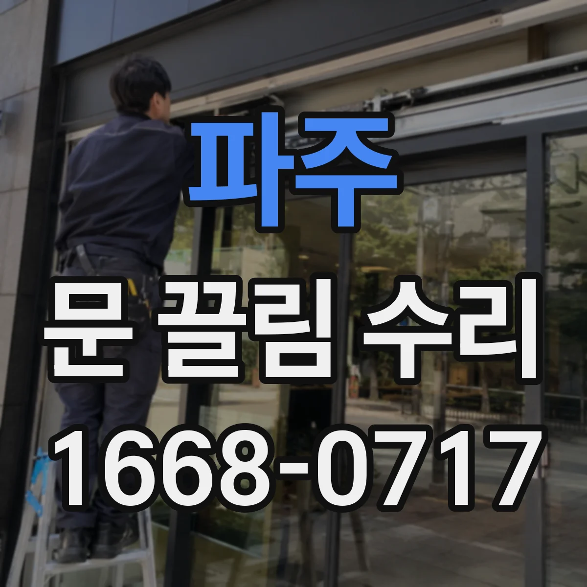파주 문 끌림 수리 도어 롤러 닳아 소음 나는 경우 점검