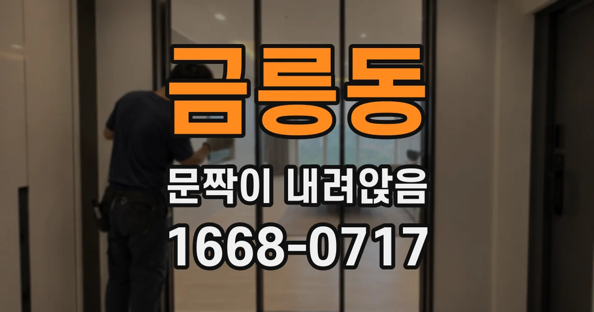 금릉동 문짝이 내려앉음