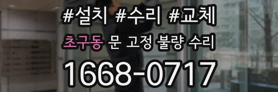 초구동 문 고정 불량 수리