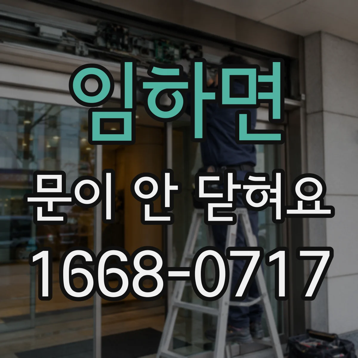 임하면 문이 안 닫혀요