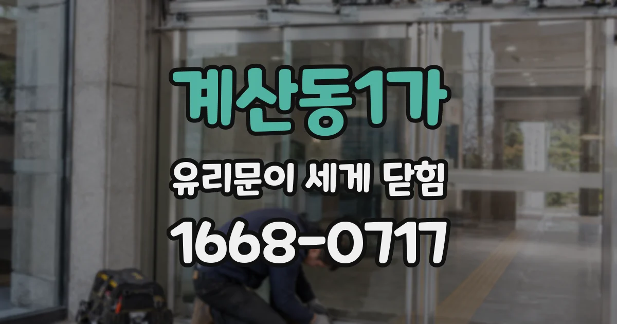계산동1가 유리문이 세게 닫힘