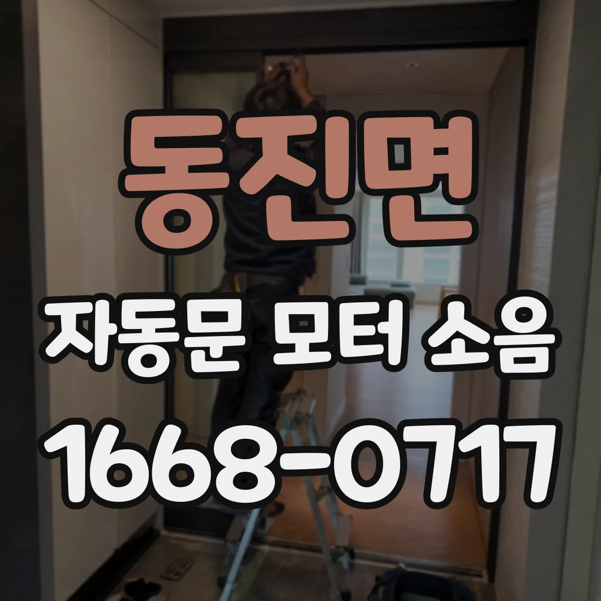 동진면 자동문 모터 소음
