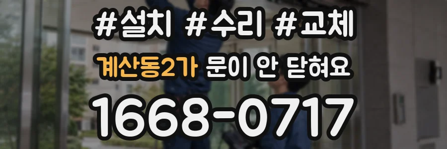 계산동2가 문이 안 닫혀요