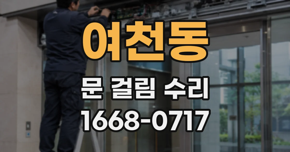 여천동 문 걸림 수리