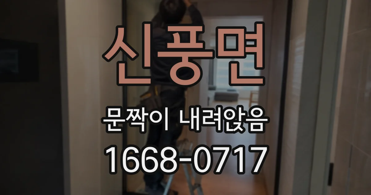 신풍면 문짝이 내려앉음