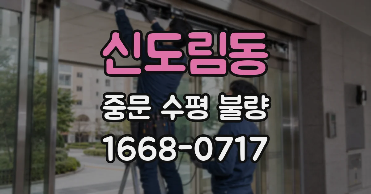 신도림동 중문 수평 불량