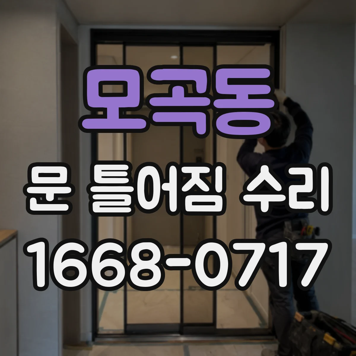 모곡동 문 틀어짐 수리