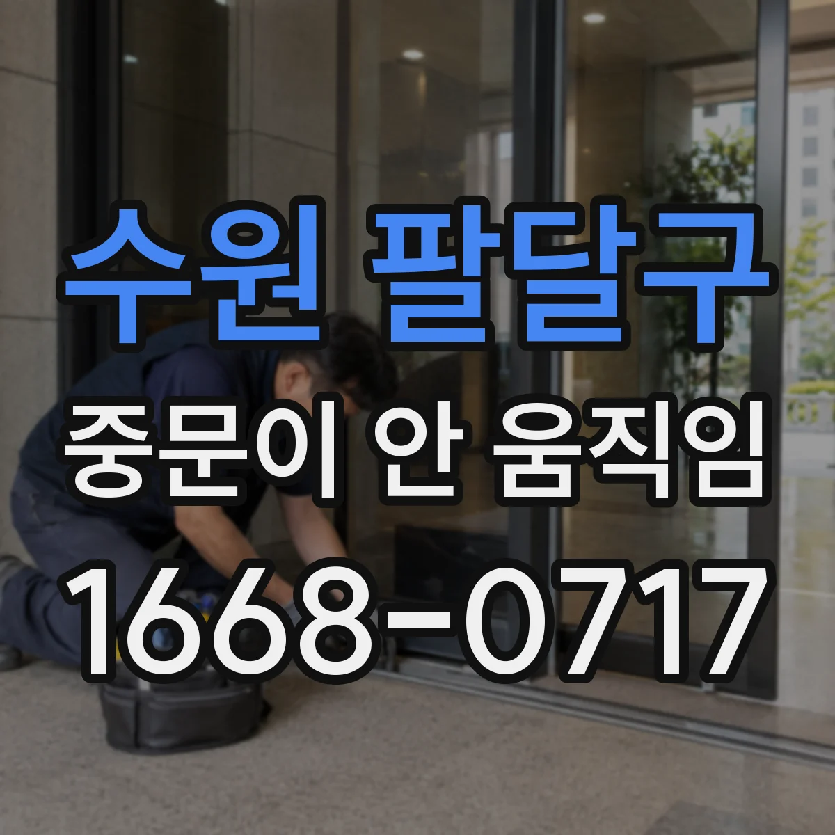 수원 팔달구 중문이 안 움직임