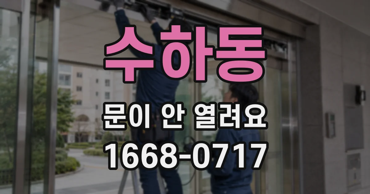 수하동 문이 안 열려요