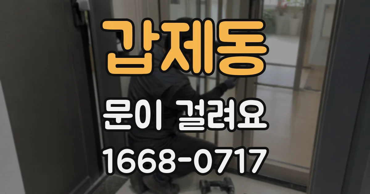 갑제동 문이 걸려요
