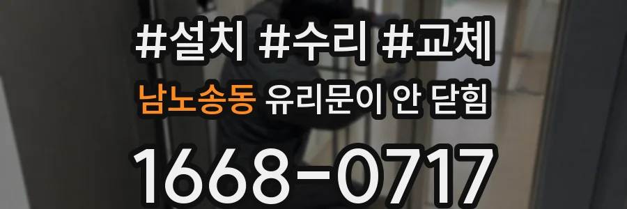 남노송동 유리문이 안 닫힘
