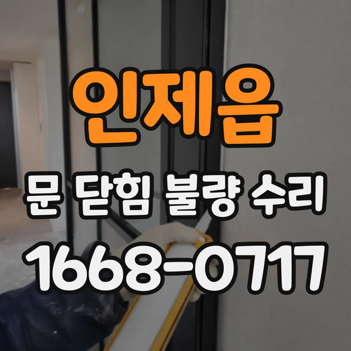 인제읍 문 닫힘 불량 수리