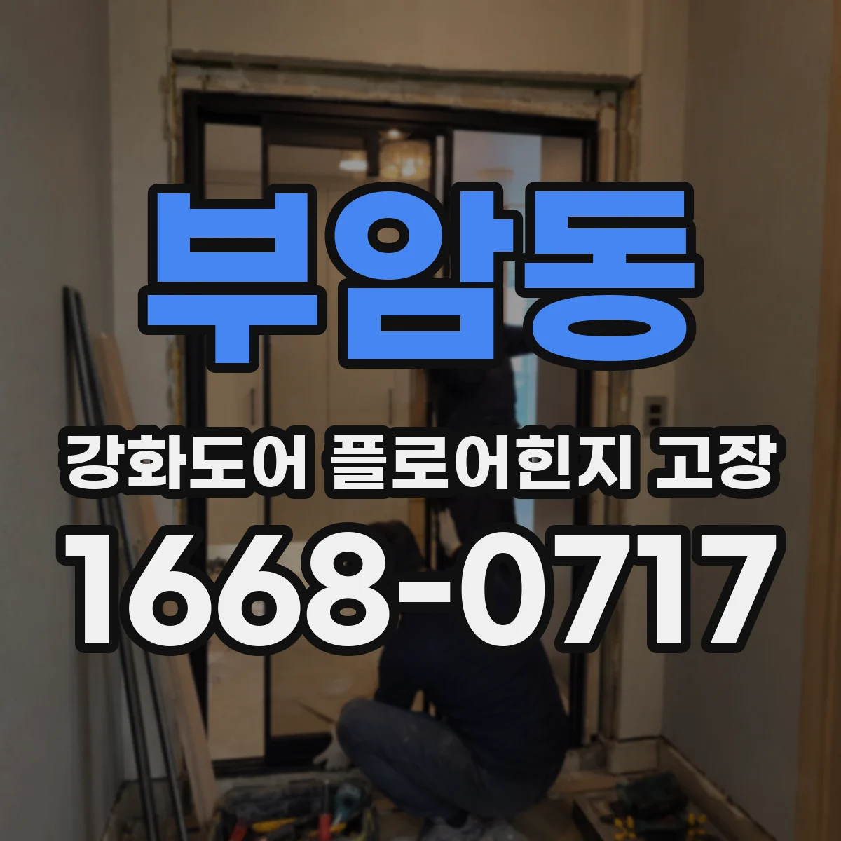 부암동 강화도어 플로어힌지 고장