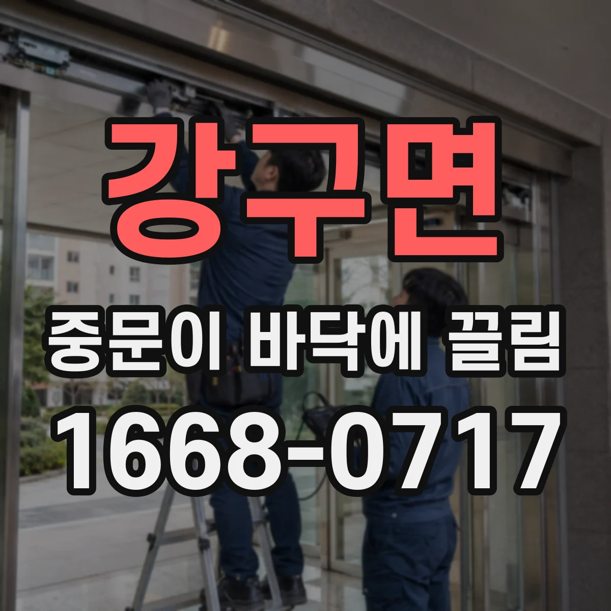 강구면 중문이 바닥에 끌림