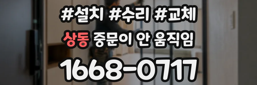 상동 중문이 안 움직임