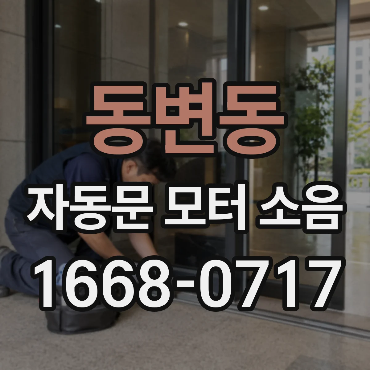 동변동 자동문 모터 소음