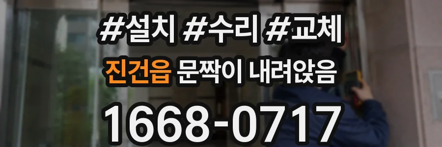 진건읍 문짝이 내려앉음
