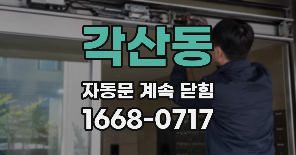 각산동 자동문 계속 닫힘